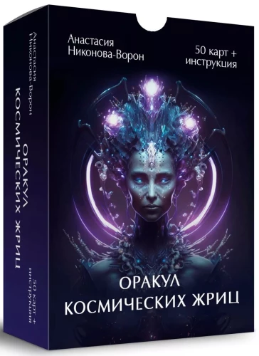 Оракул Космических Жриц (50 карт + инструкция)