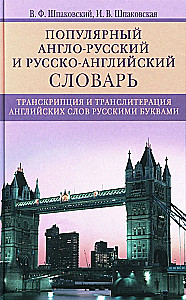 Популярный англо-русский и русско-английский словарь. Транскрипция и транслитерация английских слов