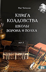 Book of Witchcraft of the School of the Raven and Wolf. Volume 1