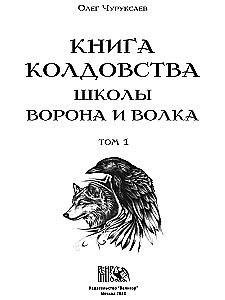 Book of Witchcraft of the School of the Raven and Wolf. Volume 1