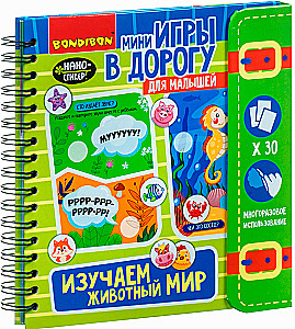 Мини-игра в дорогу для малышей Изучаем животный мир