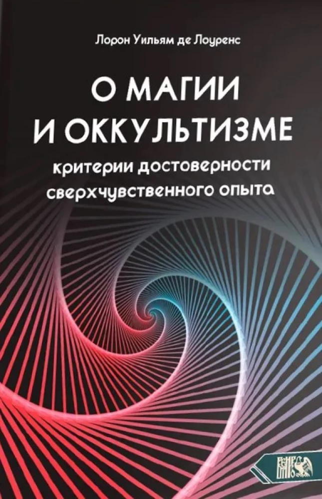 О магии и оккультизме. Критерии достоверности сверхчувственного опыта