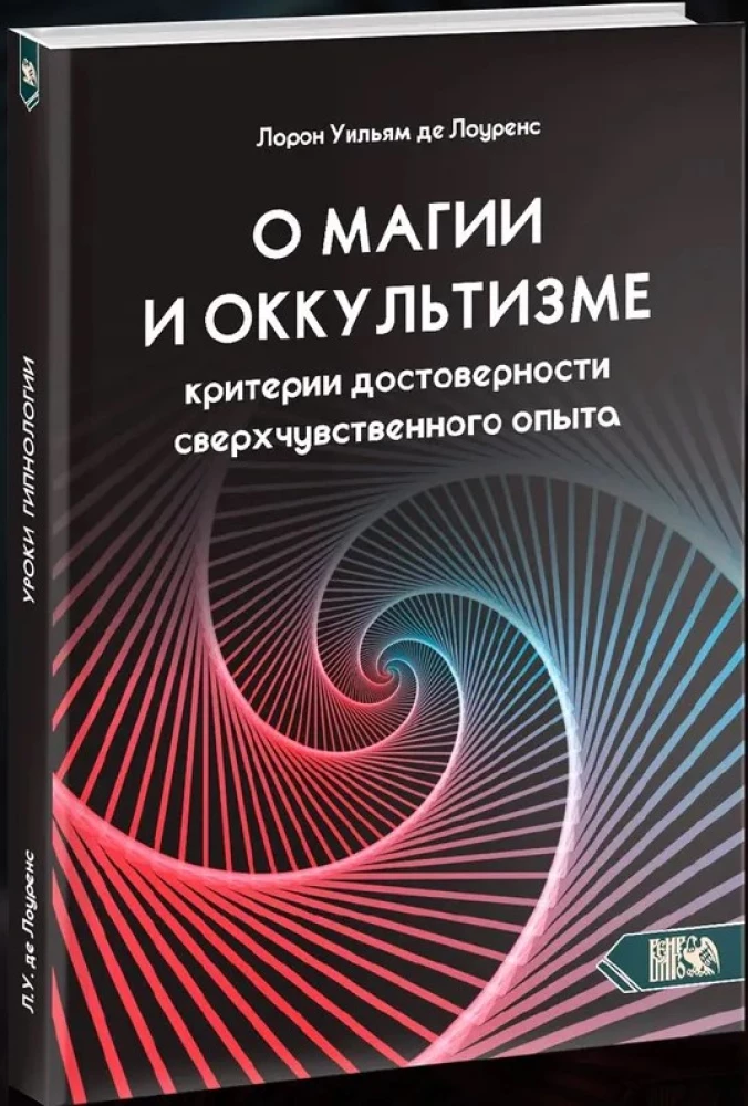 О магии и оккультизме. Критерии достоверности сверхчувственного опыта