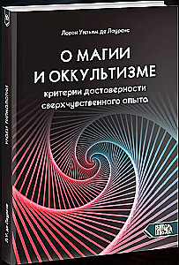 О магии и оккультизме. Критерии достоверности сверхчувственного опыта