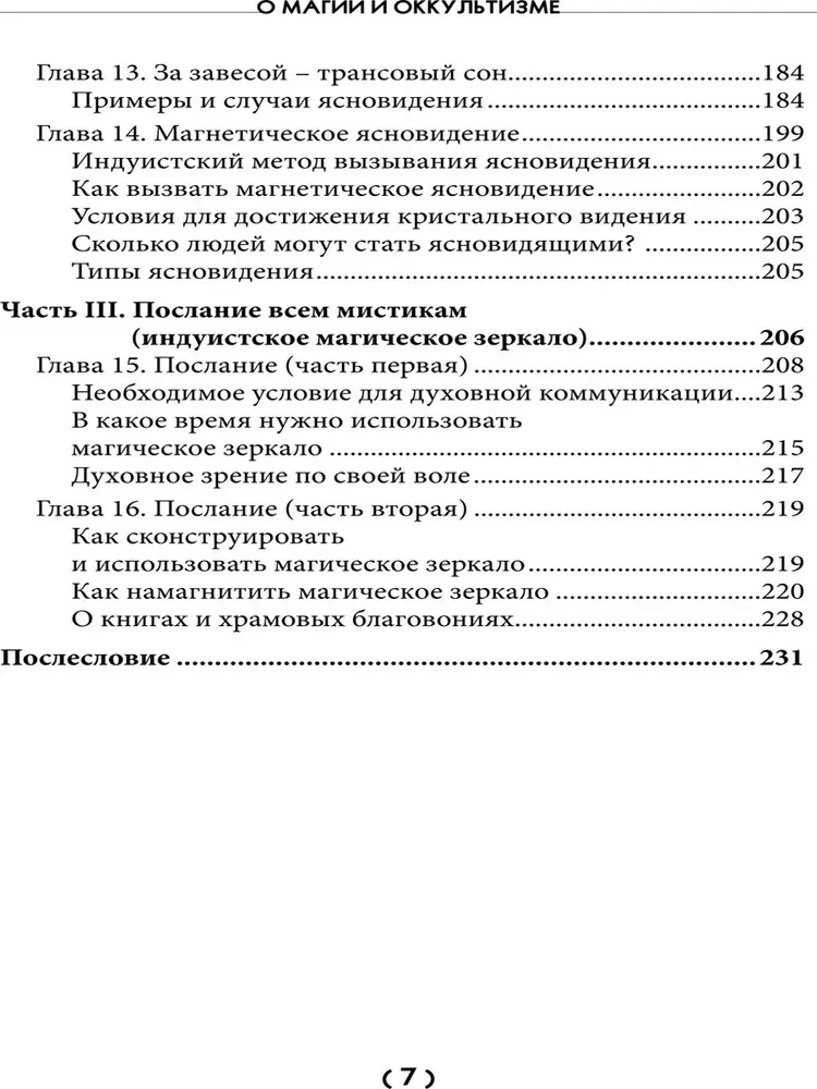 О магии и оккультизме. Критерии достоверности сверхчувственного опыта