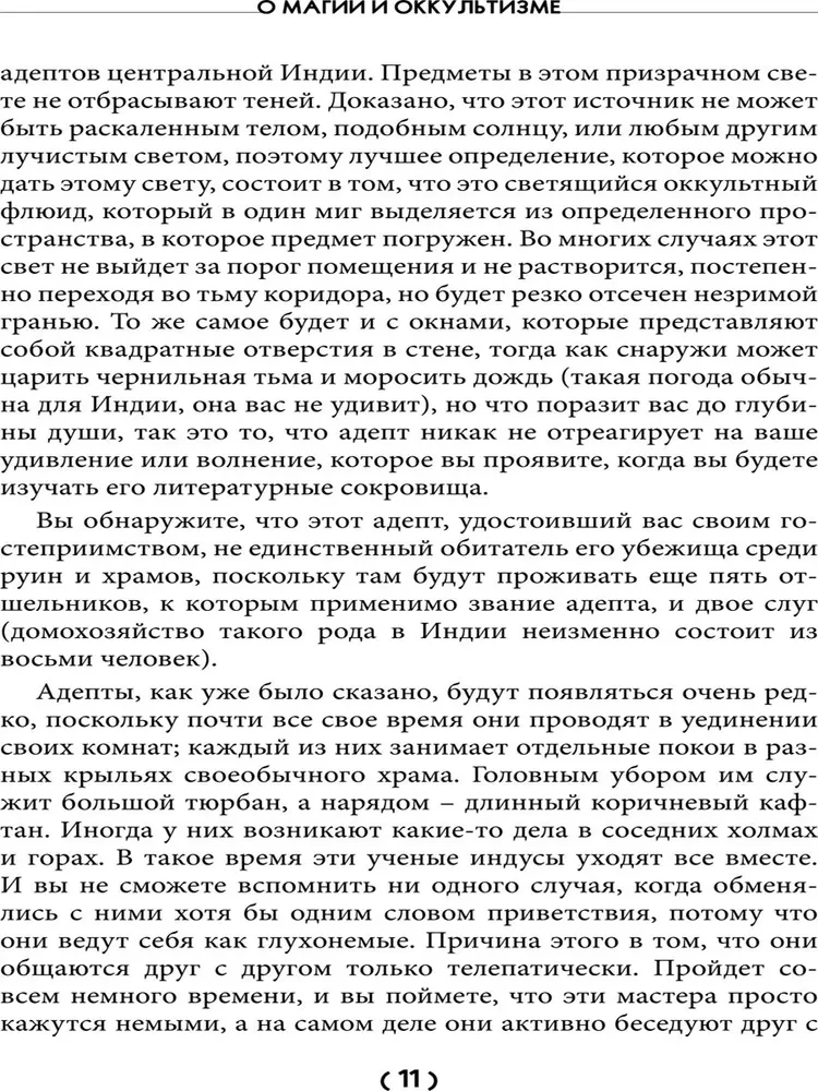 О магии и оккультизме. Критерии достоверности сверхчувственного опыта