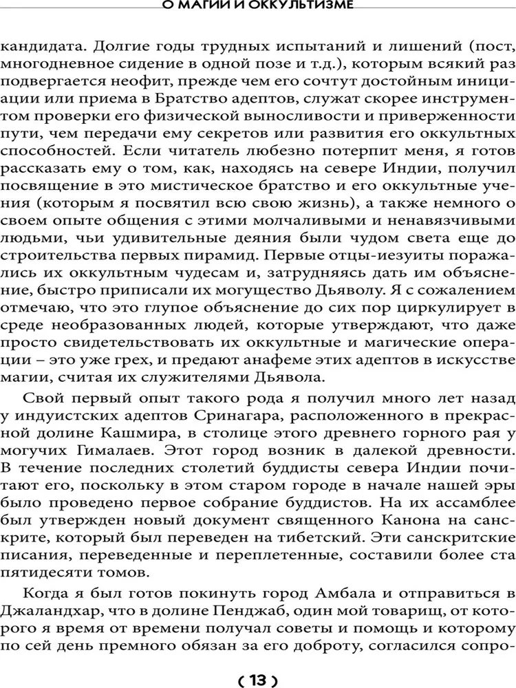 О магии и оккультизме. Критерии достоверности сверхчувственного опыта