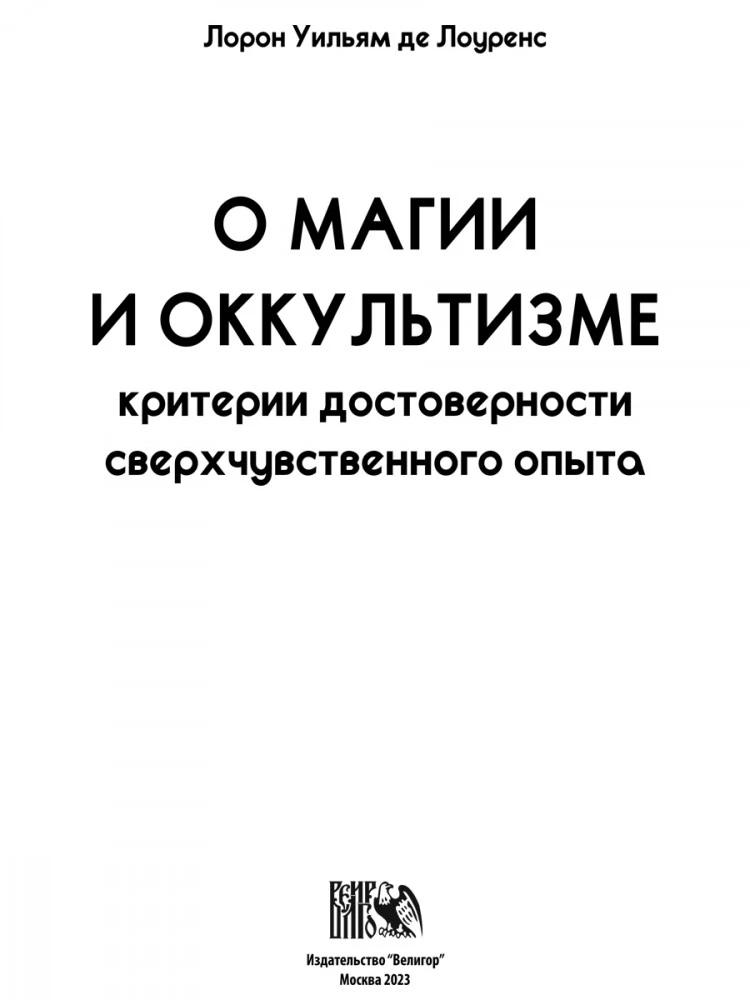 О магии и оккультизме. Критерии достоверности сверхчувственного опыта