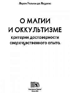 О магии и оккультизме. Критерии достоверности сверхчувственного опыта