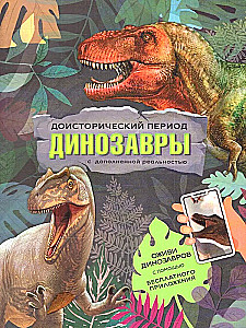 Динозавры. Книга с дополненной реальностью. Доисторический период.