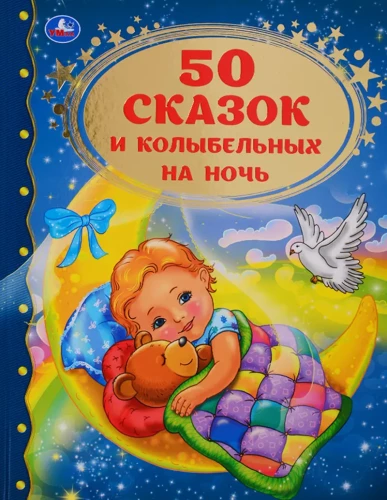 50 bedtime stories and lullabies