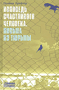 Исповедь счастливого человека. Письма из тюрьмы