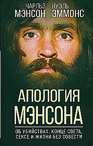 Апология Мэнсона. Об убийствах, конце света, сексе и жизни без совести