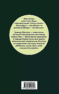 Апология Мэнсона. Об убийствах, конце света, сексе и жизни без совести