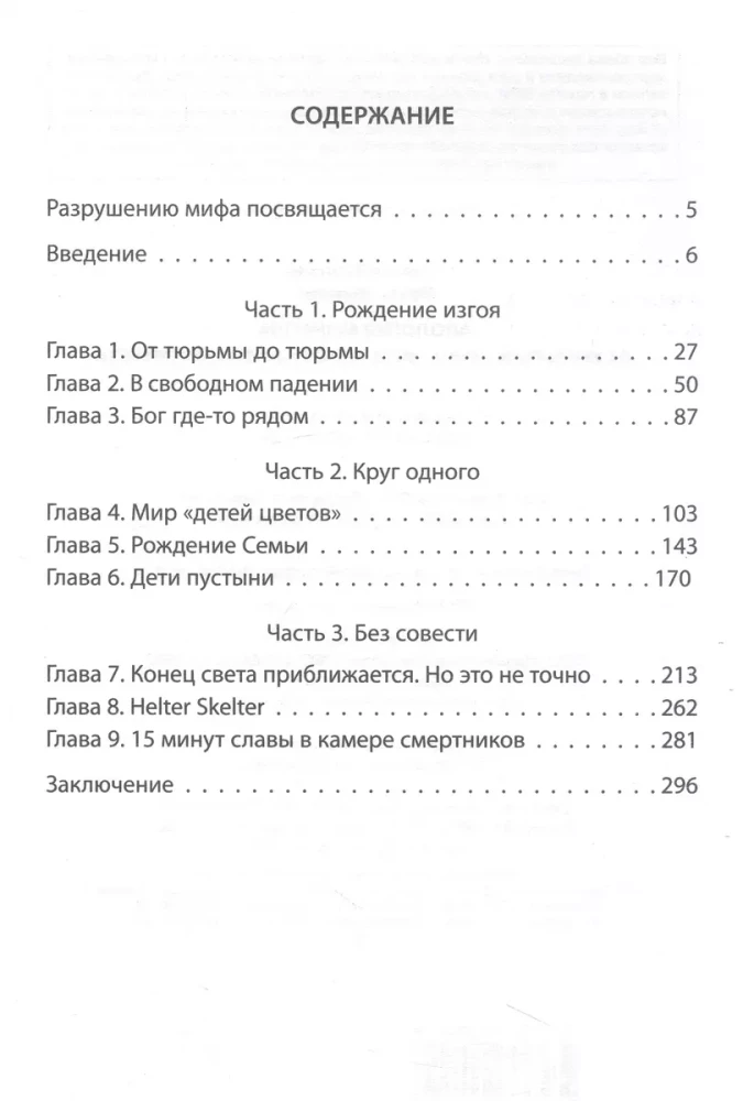 Апология Мэнсона. Об убийствах, конце света, сексе и жизни без совести