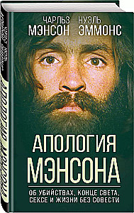 Апология Мэнсона. Об убийствах, конце света, сексе и жизни без совести