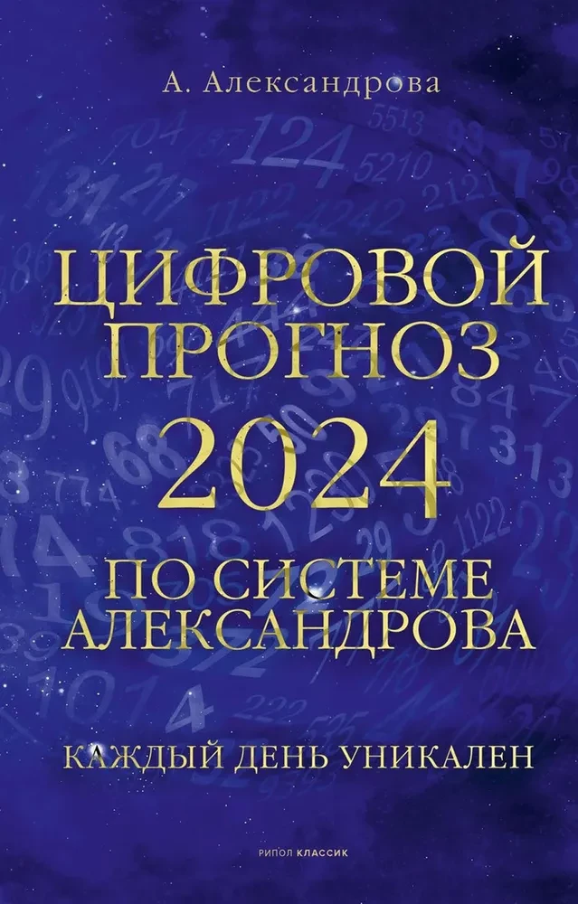 Digital forecast using the Alexandrov system. 2024