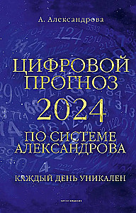 Digital forecast using the Alexandrov system. 2024