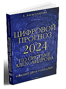 Digital forecast using the Alexandrov system. 2024