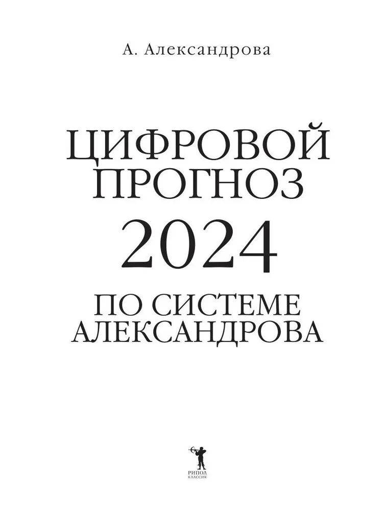 Цифровой прогноз по системе Александрова. 2024