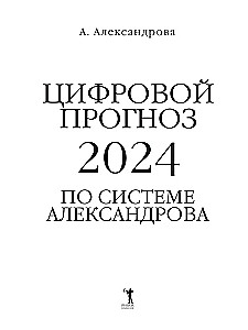 Digital forecast using the Alexandrov system. 2024