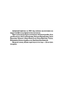 Цифровой прогноз по системе Александрова. 2024