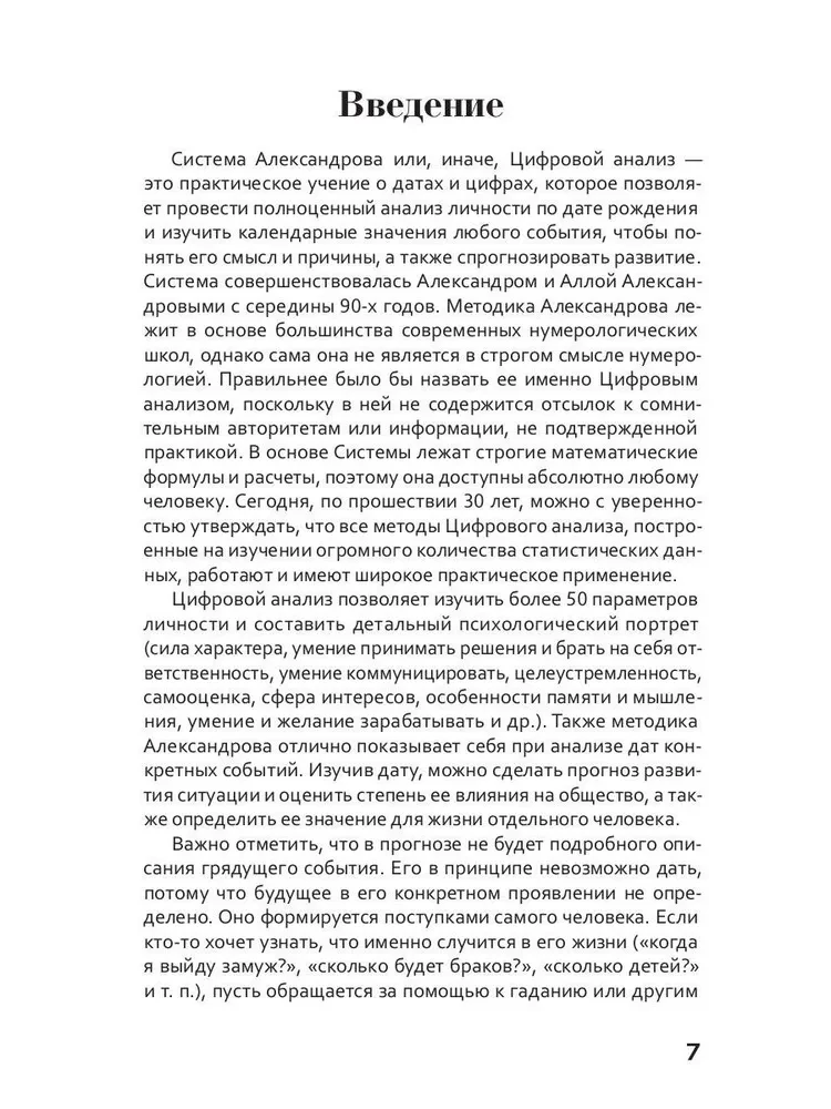 Цифровой прогноз по системе Александрова. 2024