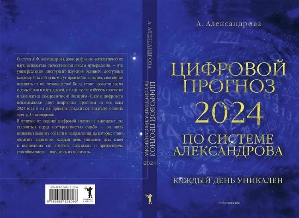 Digital forecast using the Alexandrov system. 2024