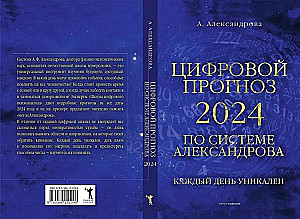 Digital forecast using the Alexandrov system. 2024