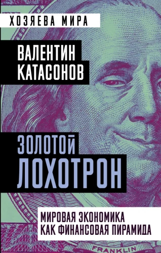 Золотой лохотрон. Мировая экономика как финансовая пирамида