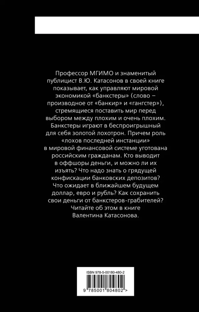 Золотой лохотрон. Мировая экономика как финансовая пирамида