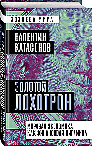 Золотой лохотрон. Мировая экономика как финансовая пирамида