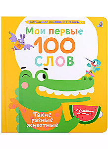 Мои первые 100 слов с окошками. Такие разные животные