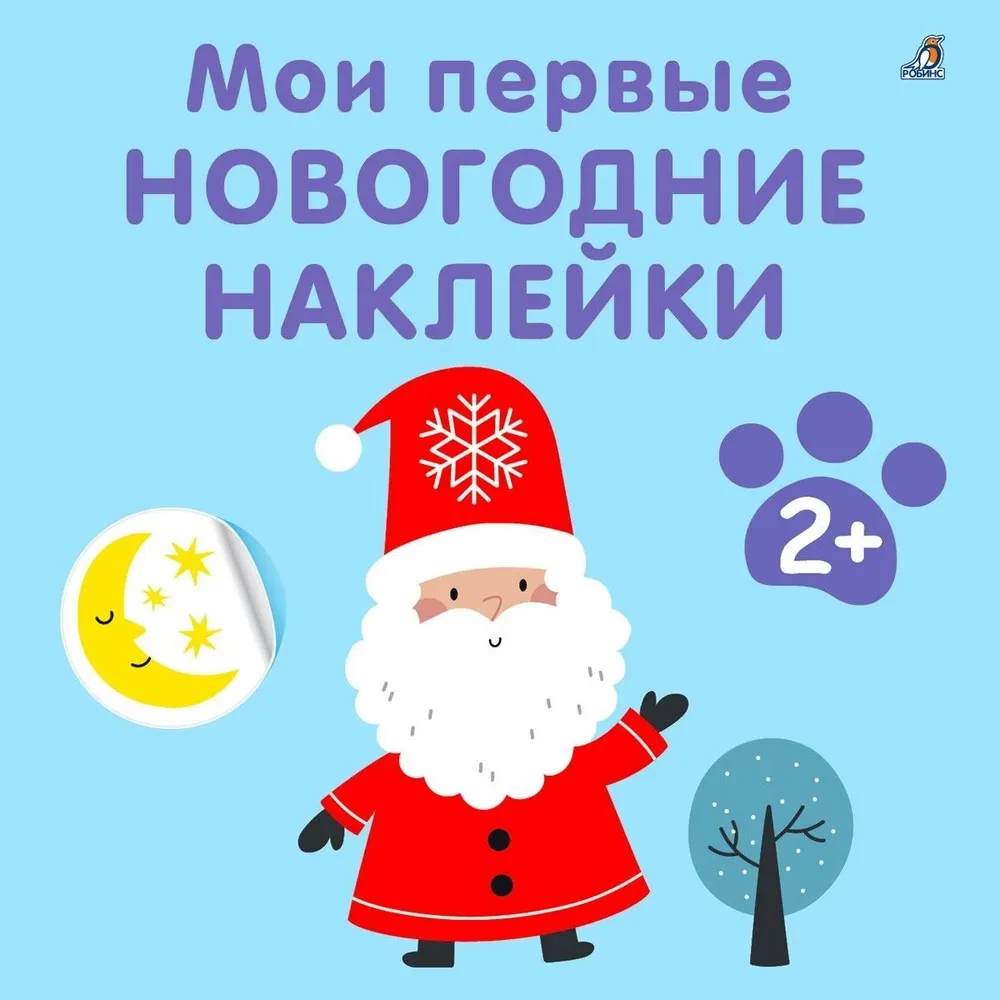 Мои первые новогодние наклейки