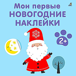 Мои первые новогодние наклейки