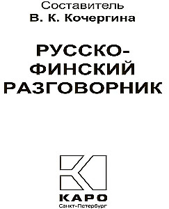 Русско-финский разговорник