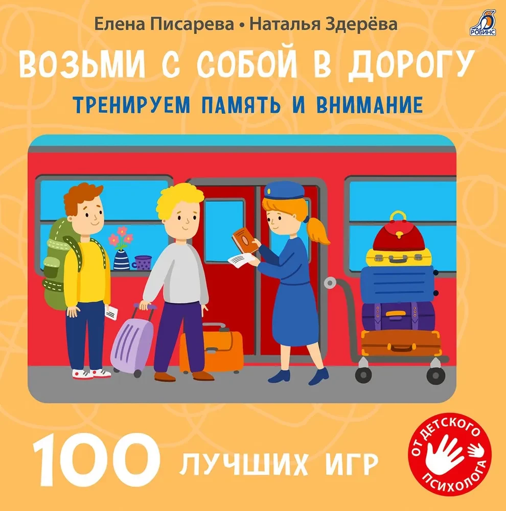 Возьми с собой в дорогу. Тренируем память и внимание. 100 лучших игр