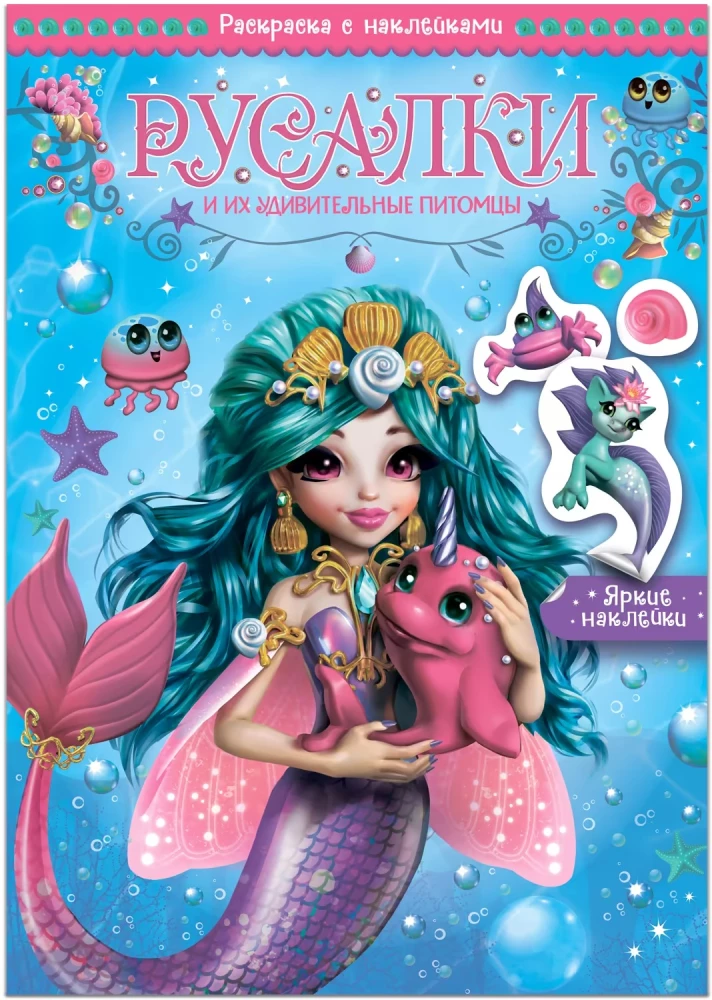 Mermaids and their amazing pets. Coloring book with stickers