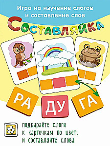 Деревянная настольная игра Составляйка. Читаем по слогам