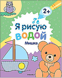 Я рисую водой. Мишка