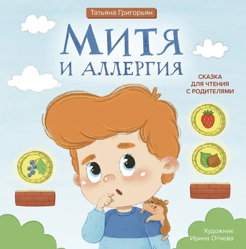 Mitya and allergies. Fairy tale to read with parents