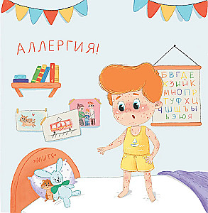 Mitya and allergies. Fairy tale to read with parents