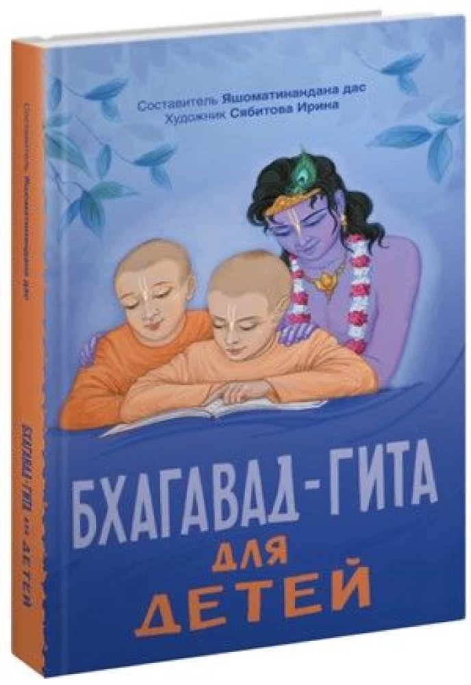 Bhagavad Gita for children