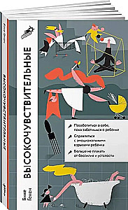 Высокочувствительные. Позаботься о себе, пока ты заботишься о ребенке