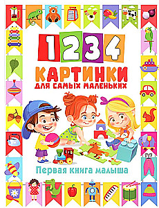 1234 картинки для самых маленьких. Первая книга малыша