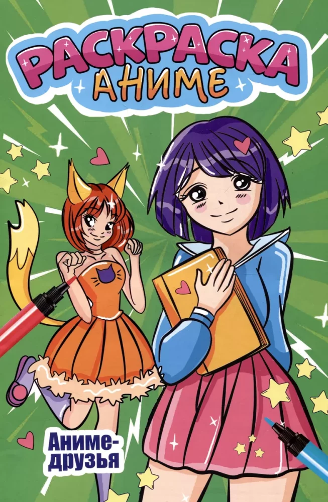 Anime coloring book. Anime friends