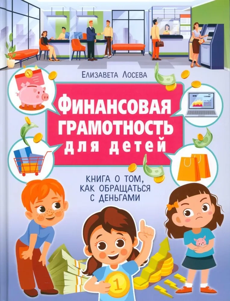 Финансовая грамотность для детей. Книга о том, как обращаться с деньгами