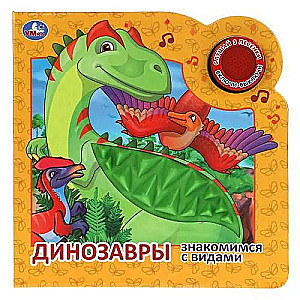 Dinosaurs. Getting to know the species (sound module, 1 button, 3 songs)