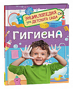 Hygiene. Encyclopedia for kindergarten