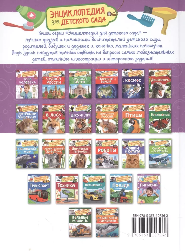 Hygiene. Encyclopedia for kindergarten